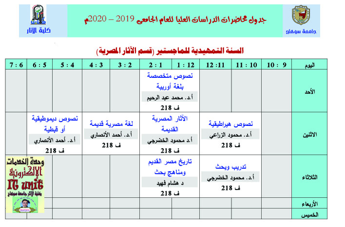 جدول محاضرات الدراسات العليا للعام الجامعى 2019 – 2020م ( تمهيدي ماجستير قسم الآثار المصرية)