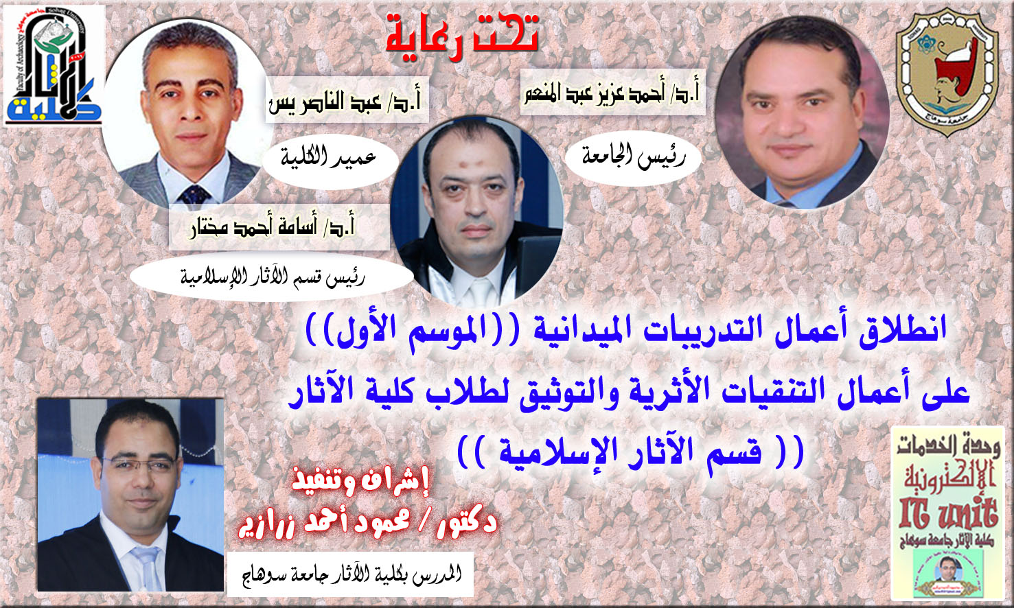 اليوم 30 / 10 / 2019م بدء أعمال التدريب الميداني لطلاب الفرقة الرابعة بقسم الآثار الإسلامية بكلية الآثار جامعة سوهاج على أعمال التنقيب الأثري والبداية اليوم بالتدريب على أعمال  (( المسح الأثري )).