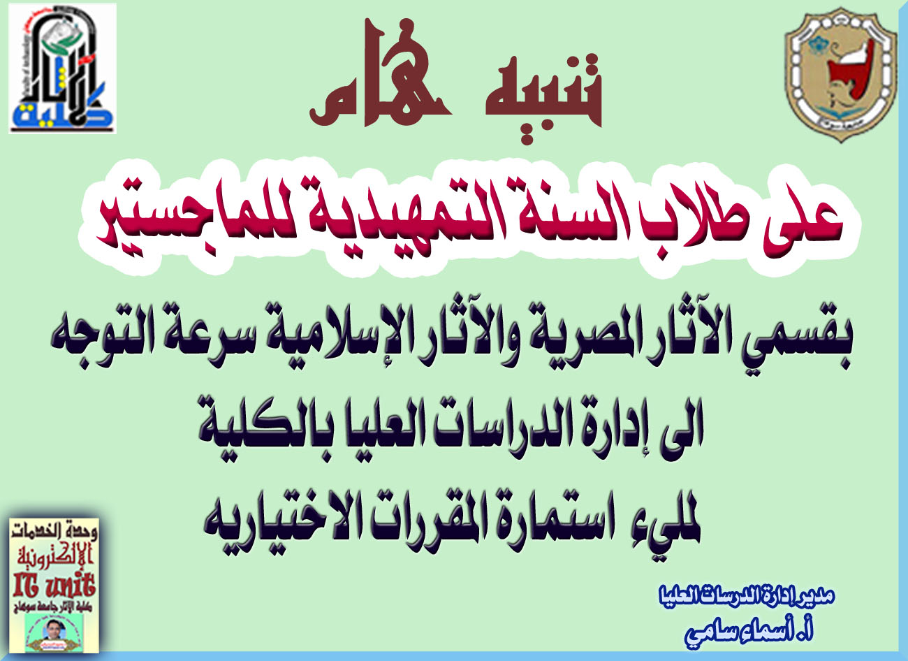 تنبيه هام لطلاب السنة التمهيدية بقسمي الآثار المصرية والآثار الإسلامية