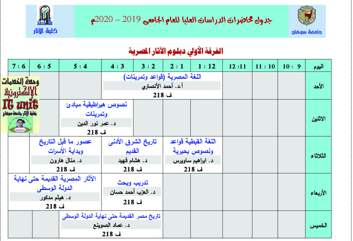 جدول محاضرات الدراسات العليا للعام الجامعى 2019 – 2020م (الفرقة الأولى آثار مصري)