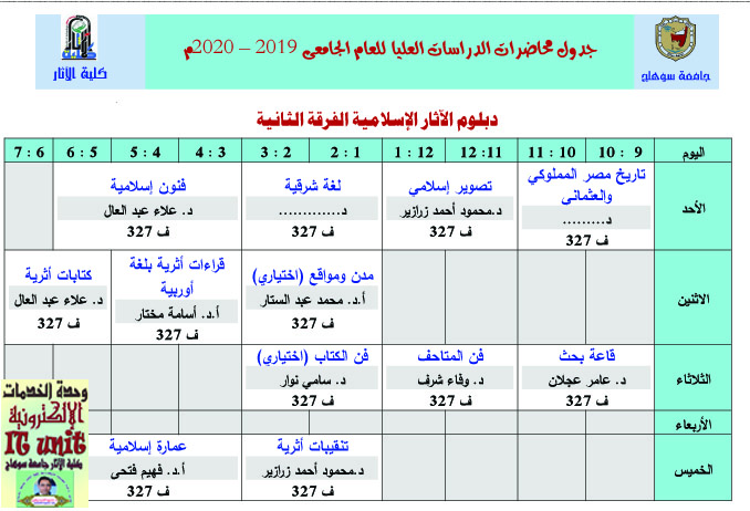 جدول محاضرات الدراسات العليا للعام الجامعى 2019 – 2020م (الفرقة الثانية آثار إسلامي)