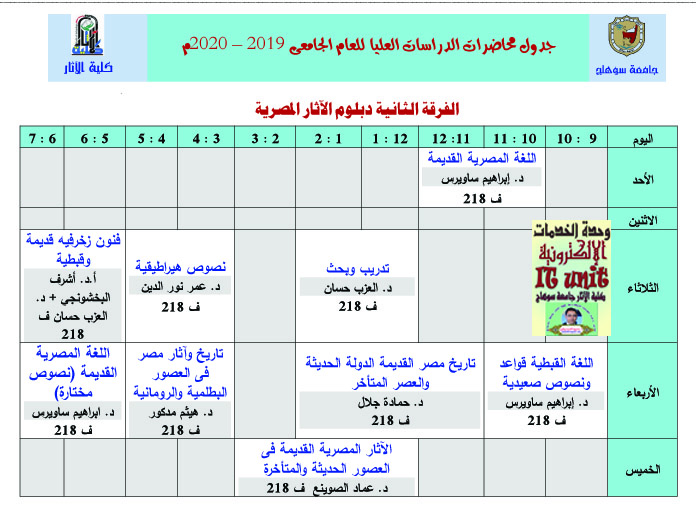 جدول محاضرات الدراسات العليا للعام الجامعى 2019 – 2020م (الفرقة الثانية آثار مصري)
