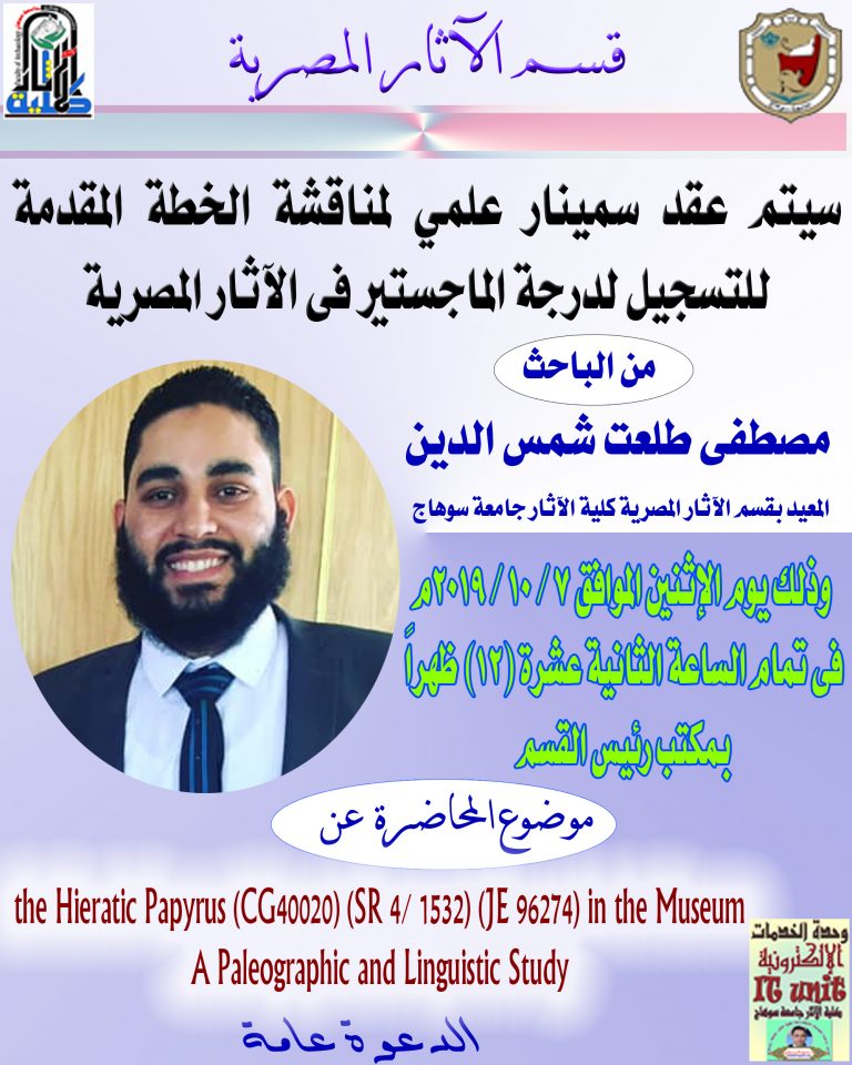 سينار علمي بقسم الآثار المصرية لمناقشة الخطة المقدمة للتسجيل لدرجة الماجستير للباحث/ مصطفى طلعت شمس الدين المعيد بقسم الآثار المصرية كلية الآثار جامعة سوهاج