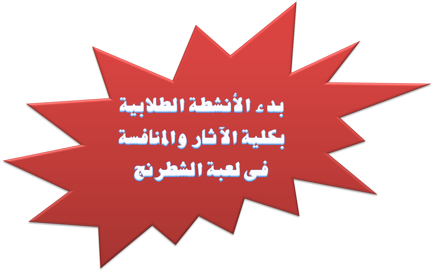 بدء الأنشطة الطلابية بكلية الآثار والمنافسة فى لعبة الشطرنج