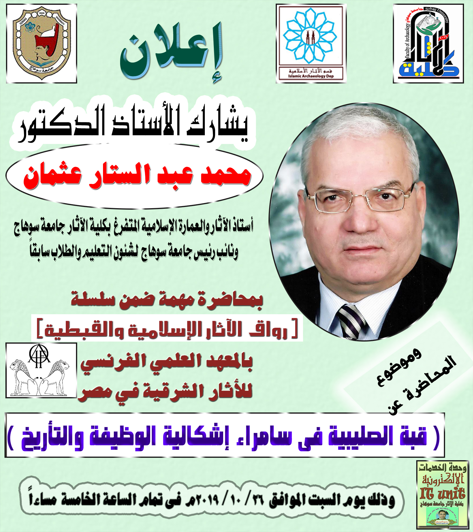 محاضرة مهمة ضمن سلسلة ( رواق) بالمعهد العلمي الفرنسي بمصر عن ( قبة الصليبية فى سامراء إشكالية الوظيفة والتأريخ ) للأستاذ الدكتور/ محمد عبد الستار عثمان، وذلك يوم السبت الموافق 26/ 10/ 2019م فى تمام الساعة الخامسة مساءاً