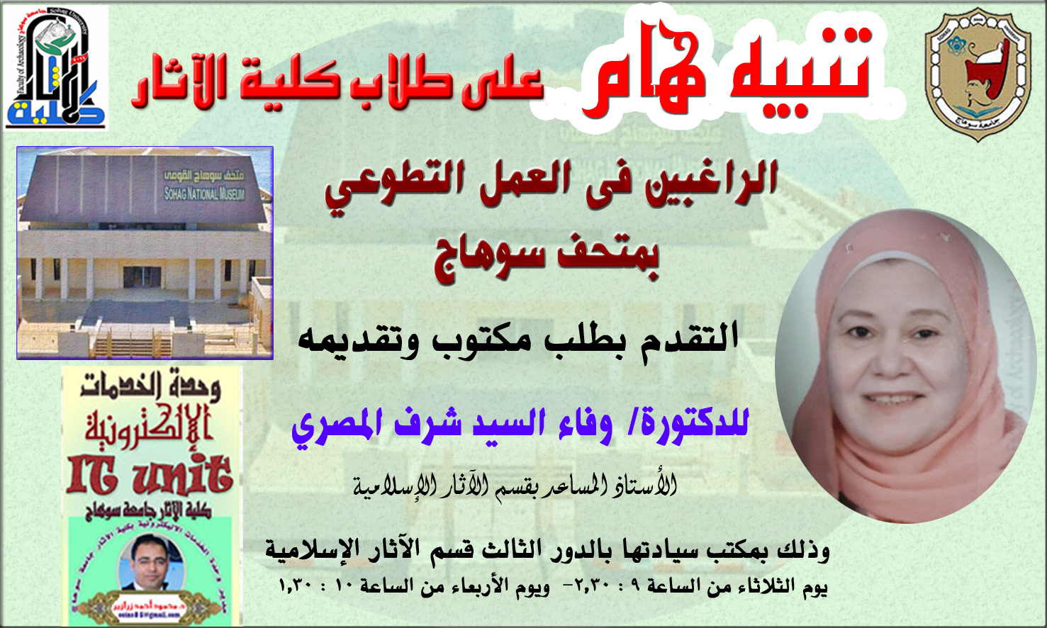 اعلان للراغبين فى التطوع للعمل بمتحف سوهاج