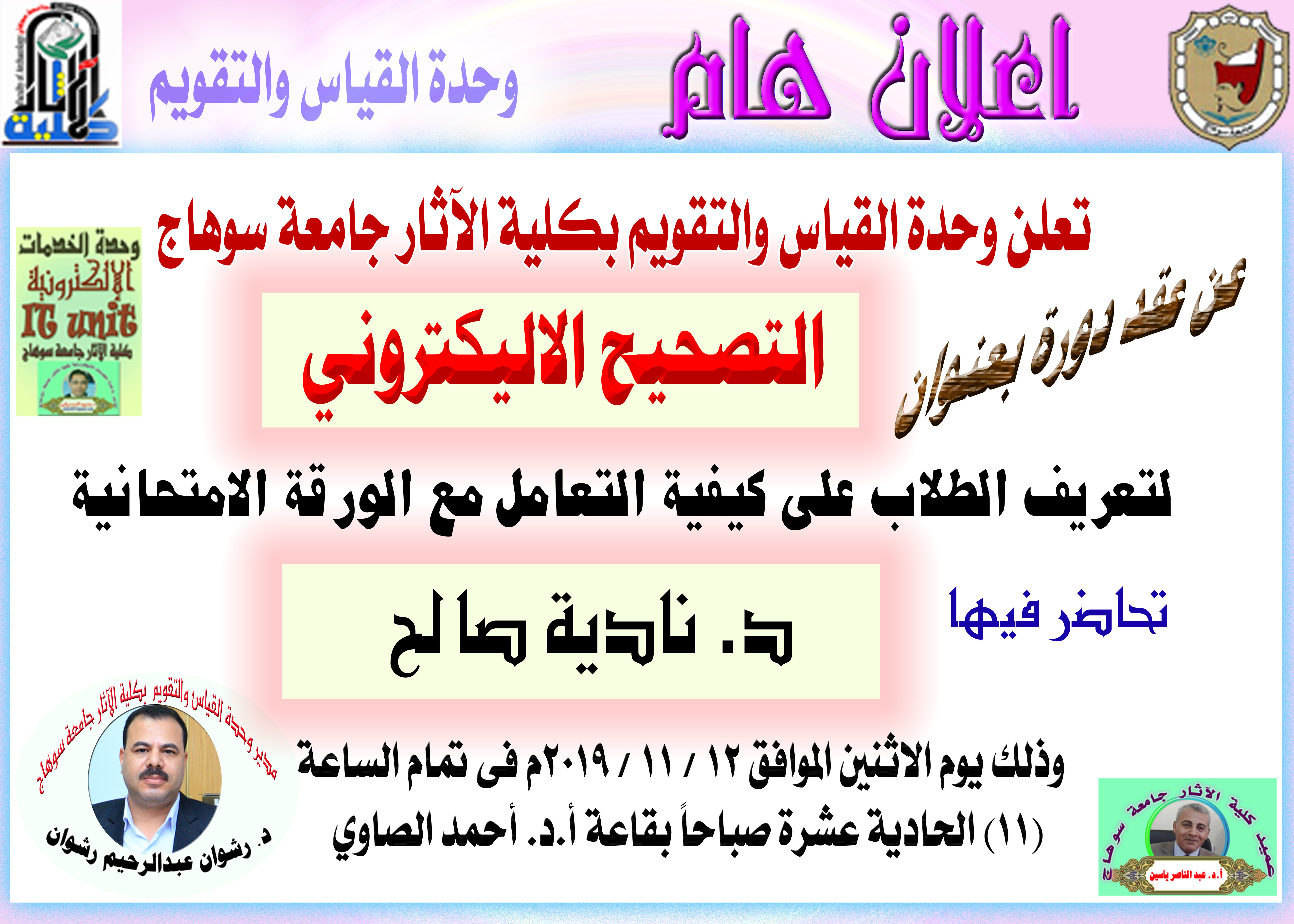هااام لطلاب كلية الآثار … دورة عن التصحيح الاليكتروني لتعريف الطلاب كيفية التعامل مع الورقة الامتحانية