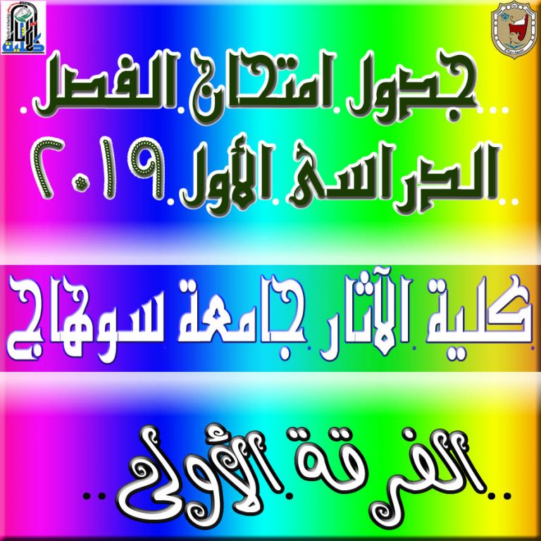 جدول امتحانات الفصل الدراسي الأول دور يناير  2019/ 2020م .. الفرقة الأولى .. نسخة نهائية