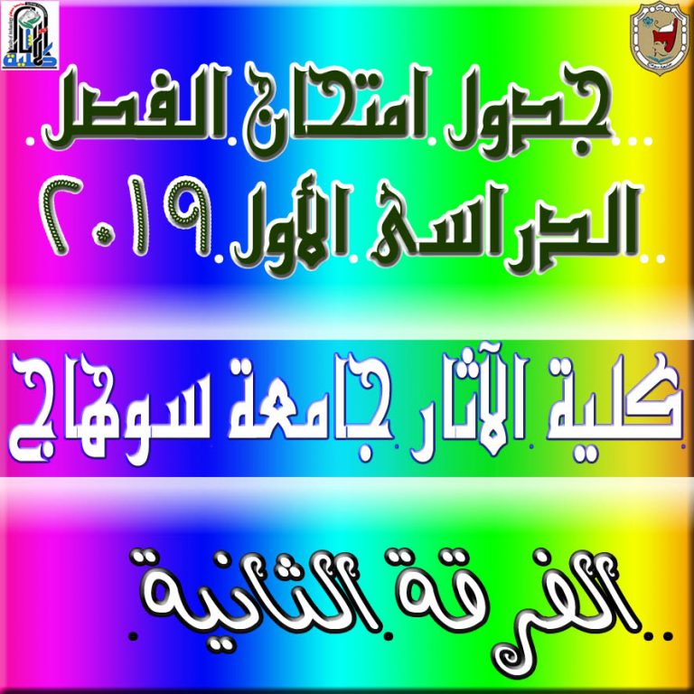 جدول امتحانات الفصل الدراسي الأول دور يناير  2019/ 2020م .. الفرقة الثانية.. نسخة نهائية