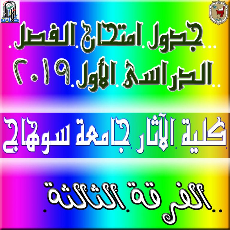جدول امتحانات الفصل الدراسي الأول دور يناير  2019/ 2020م .. الفرقة الثالثة.. نسخة نهائية