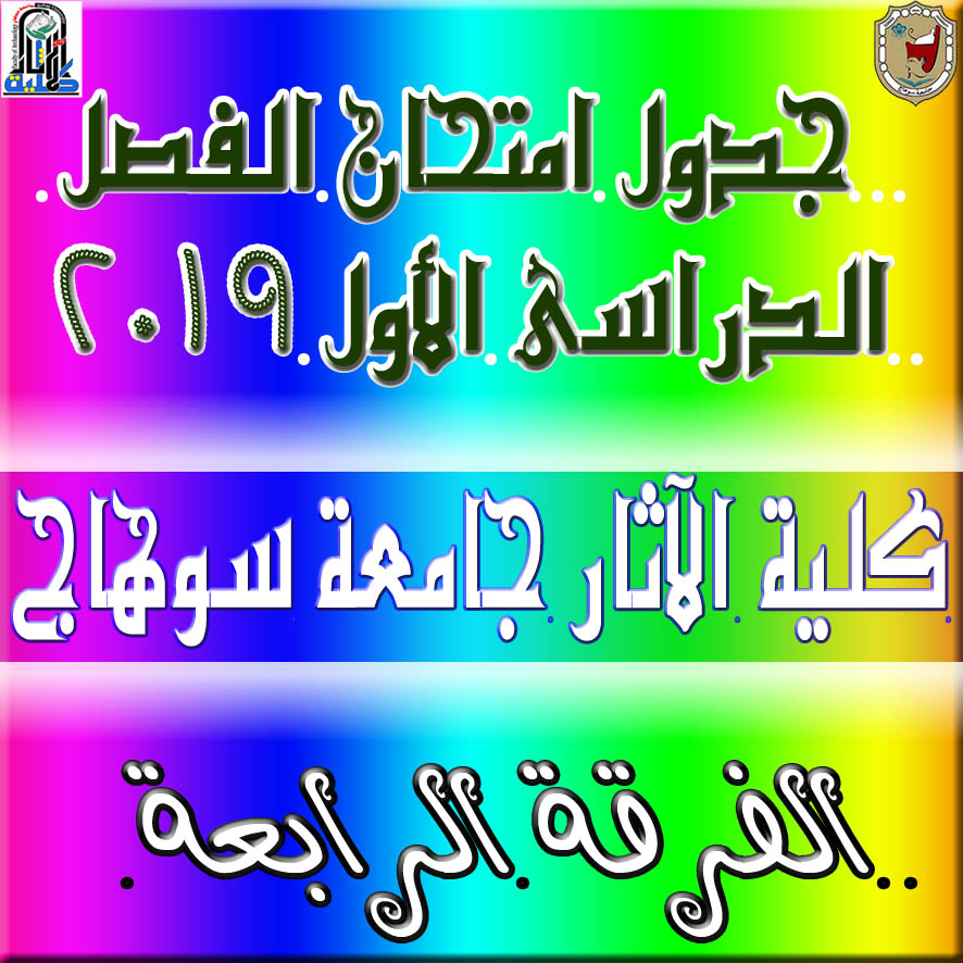 جدول امتحانات الفصل الدراسي الأول دور يناير  2019/ 2020م .. الفرقة الرابعة.. نسخة نهائية