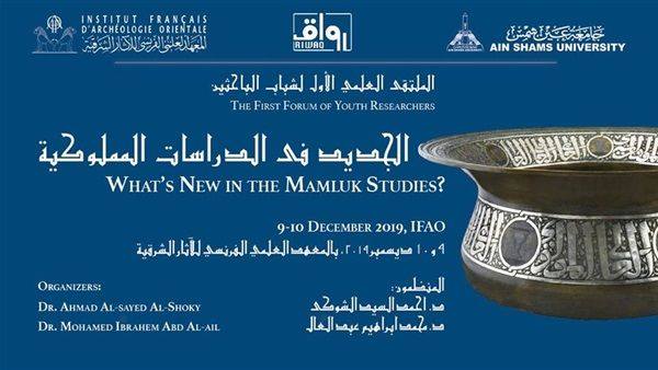 مشاركات علمية… فى ملتقى رواق (( الملتقي العلمي الأول لشباب الباحثين بعنوان “الجديد في الدراسات المملوكية” ))