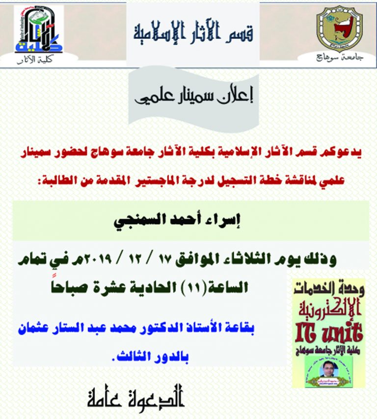 يدعوكم قسم الآثار الإسلامية بكلية الآثار جامعة سوهاج لحضور سمينار علمي لمناقشة خطة التسجيل لدرجة الماجستير  يوم الثلاثاء الموافق 17 / 12 / 2019م في تمام الساعة(11) الحادية عشرة  صباحاً  