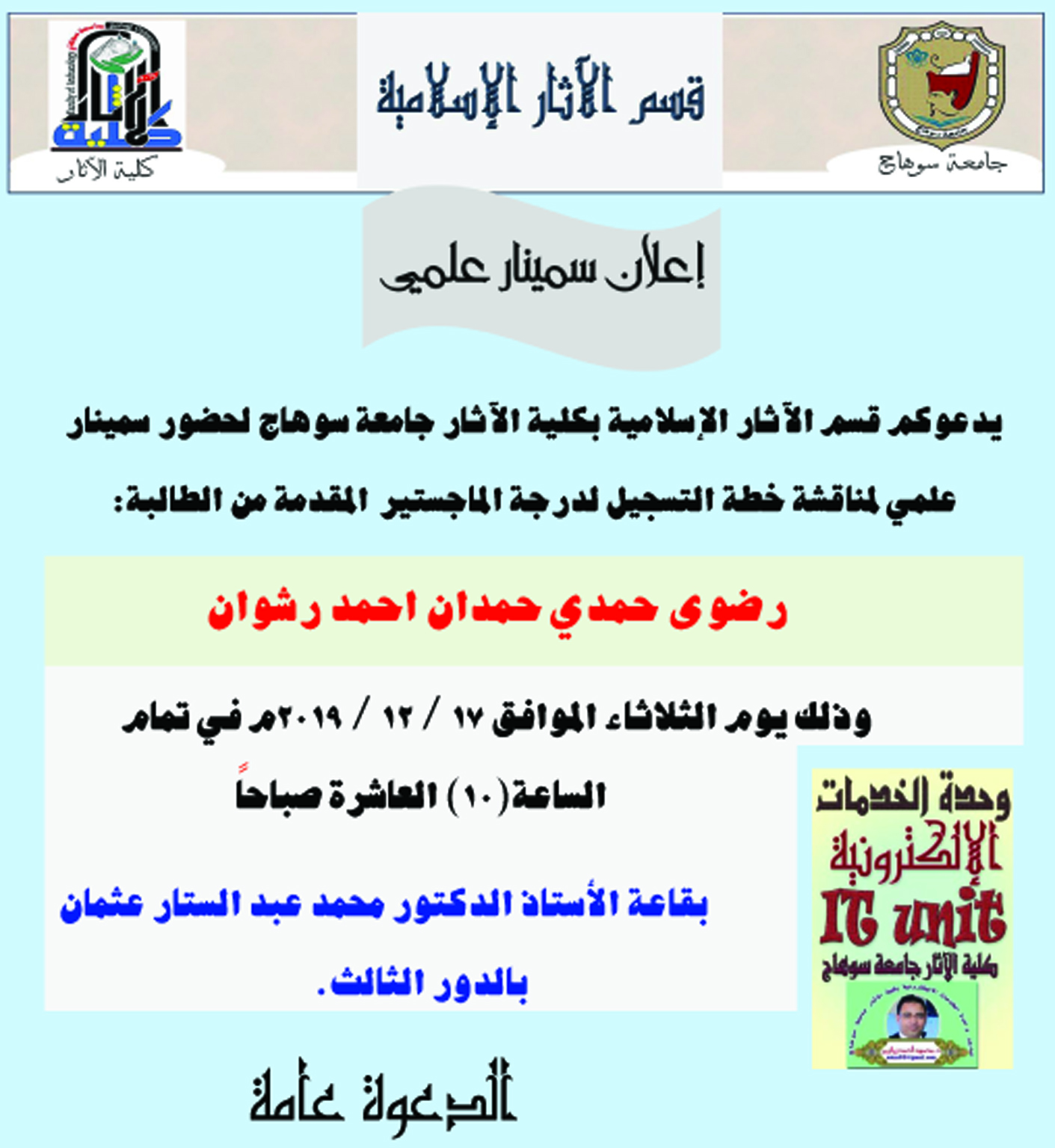 الثلاثاء الموافق 17 / 12 / 2019م فى تمام العاشرة صباحاً سمينار علمي بقسم الآثار الإسلامية