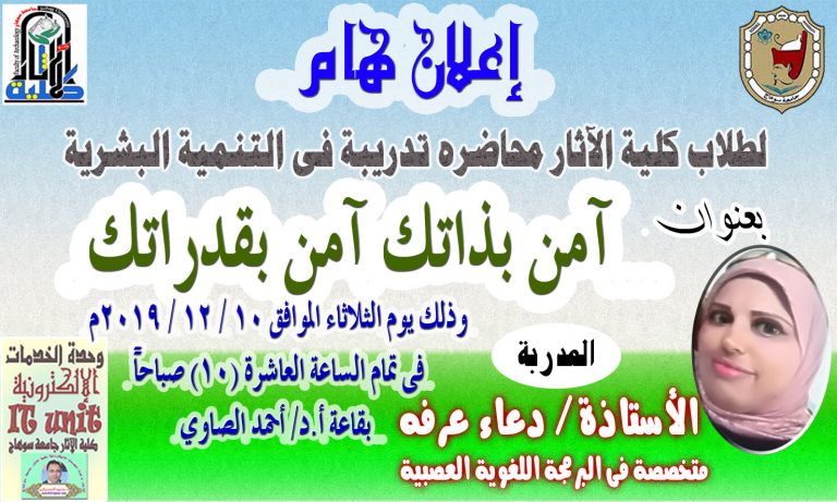 إعلان عن محاضره تدريبية فى التنميه البشرية لطلاب كلية الآثار