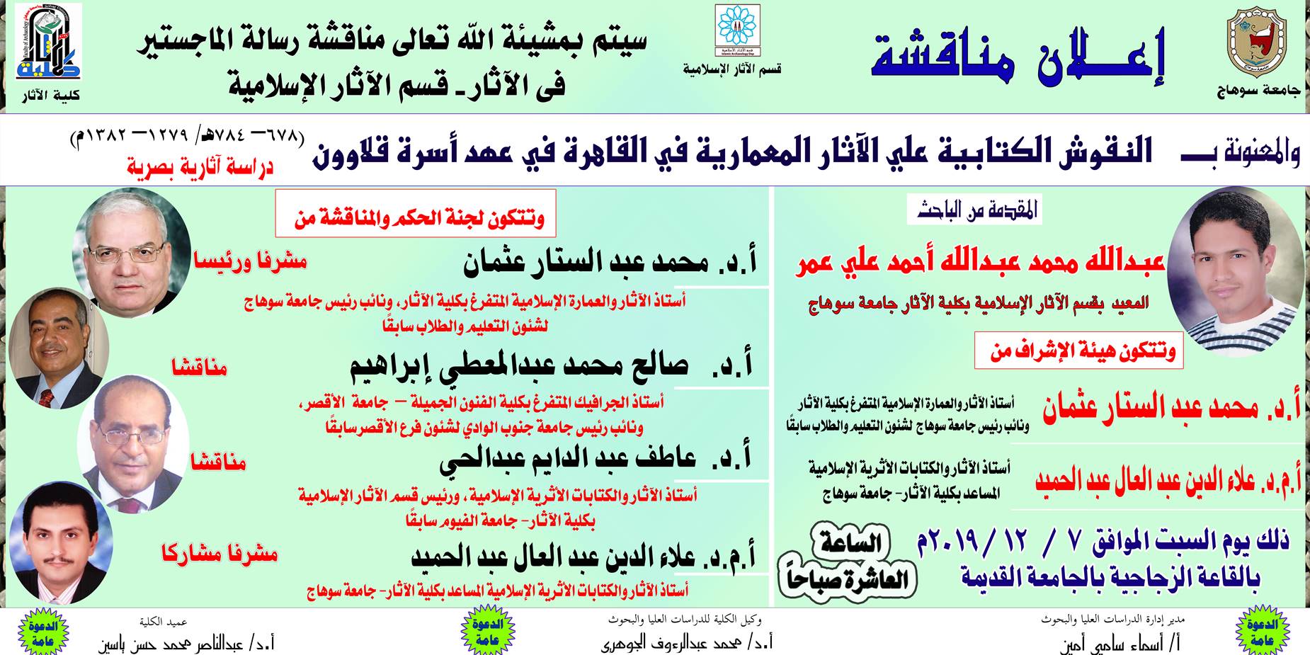 اعلان مناقشة رسالة ماجستير بقسم الآثار الإسلامية للباحث عبد الله محمد عبد الله .. المعيد بالقسم