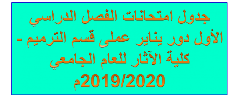 جدول امتحانات الفصل الدراسي الأول دور يناير  عملى قسم الترميم – كلية الآثار للعام الجامعي 2019/2020م