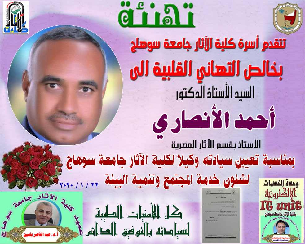 أ.د. أحمد الأنصاري .. وكيلاً لكلية الآثار لشئون خدمة المجتمع وتنمية البيئة