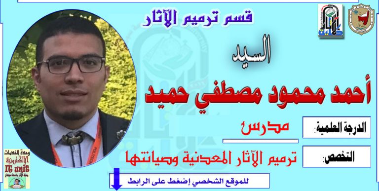 محاضرات الدكتور/ أحمد محمود مصطفى حميد – قسم ترميم الآثار