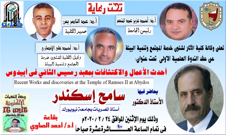 ندوة مهمة بكلية الآثار  حول (أحدث الأعمال والاكتشافات بمعبد رمسيس الثاني فى أبيدوس) يحاضر فيها الأستاذ الدكتور/ سامح إسكندر .. استاذ المصريات بجامعة نيويورك