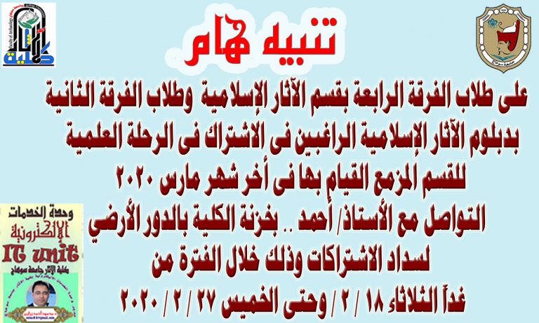 تنبيه هام لطلاب الفرقة الرابعة بقسم الآثار الإسلامية وطلاب الفرقة الثانية بدبلوم الآثار الإسلامية الراغبين فى الاشتراك فى الرحلة العلمية