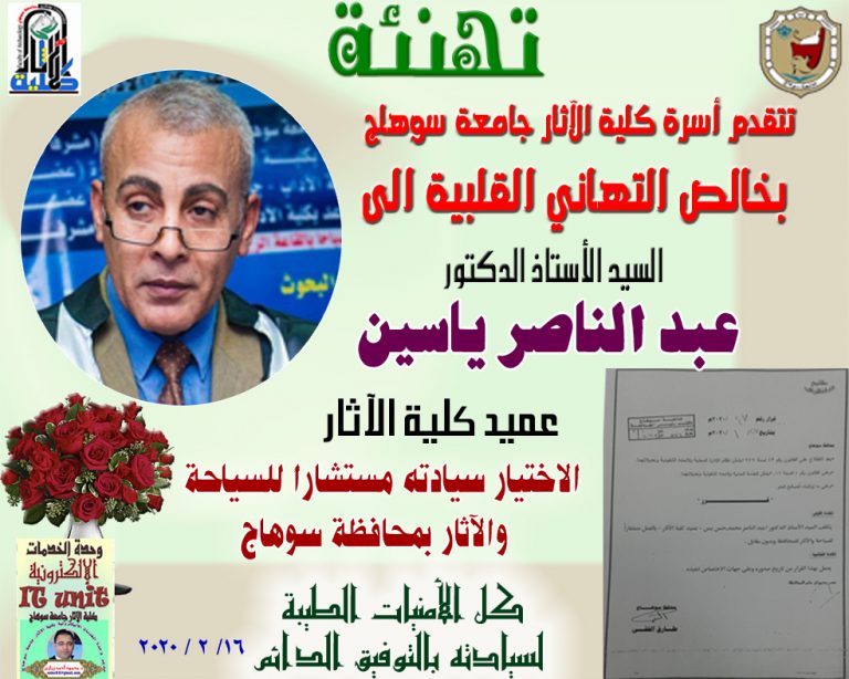 اختيار الأستاذ الدكتور عبد الناصر ياسين عميد كلية الآثار مستشاراً للسياحة والآثار بمحافظة سوهاج