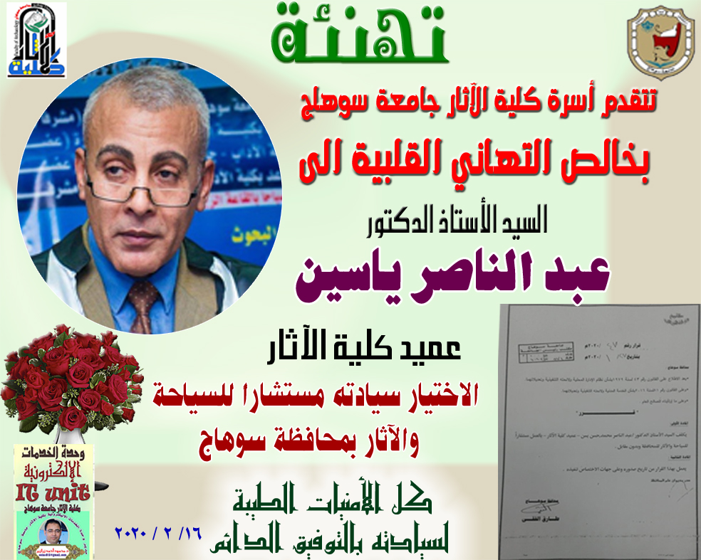 اختيار الأستاذ الدكتور عبد الناصر ياسين عميد كلية الآثار مستشاراً للسياحة والآثار بمحافظة سوهاج