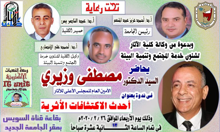 محاضرة مهمة للأمين العام للمجلس الأعلي للآثار فى رحاب جامعة سوهاج بدعوة من كلية الآثار