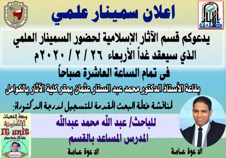 اعلان سمينار علمي لمناقشة خطة بحث للتسجيل لدرجة الدكتوراه بقسم الآثار الإسلامية