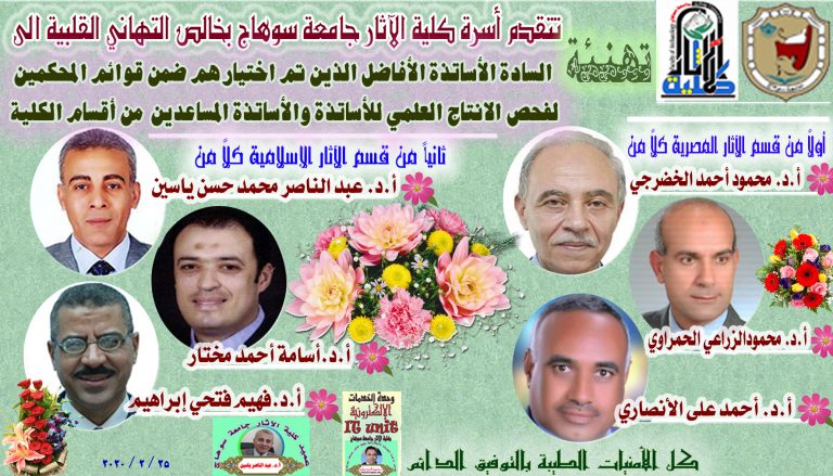 اختيار ست أساتذة من كلية الآثار جامعة سوهاج ضمن قوائم المحكمين لفحص الانتاج العلمي للأساتذة والأساتذة المساعدين 