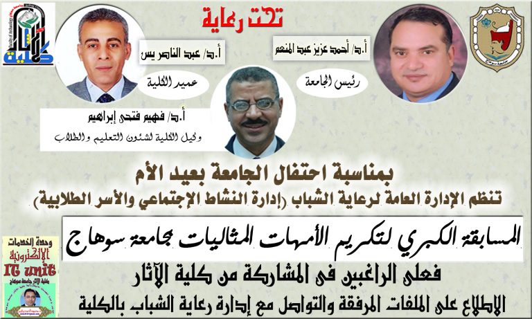 مسابقة الأم المثالية بجامعة سوهاج 2020