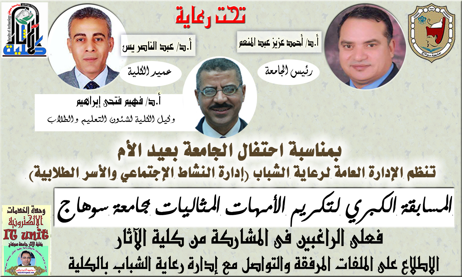 مسابقة الأم المثالية بجامعة سوهاج 2020