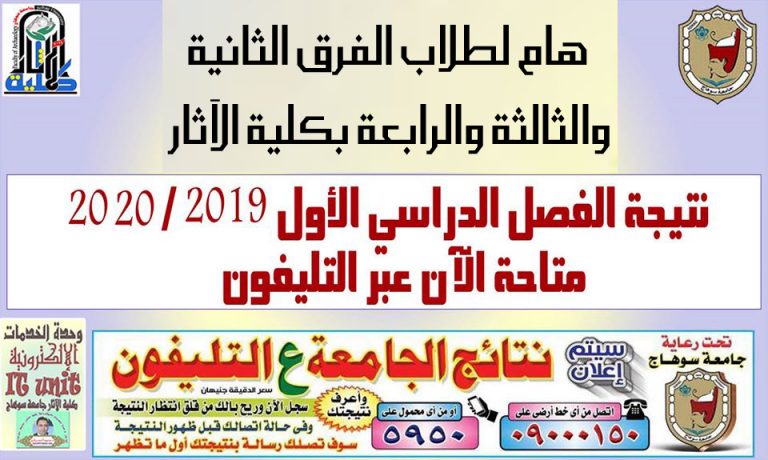 نتيجة الفرق الثانية والثالثة والرابعة بكلية الآثار متاحة الآن عبر التليفون