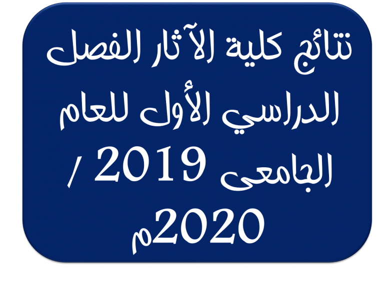 نتائج الفرقة الرابعة بكلية الآثار الفصل الدراسي الأول للعام الجامعى 2019 / 2020م
