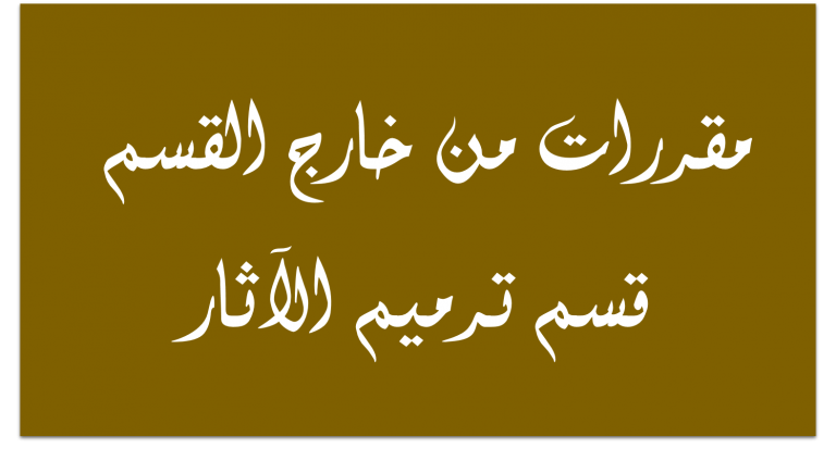 محاضرات الأستاذ الدكتور/ محمد توفيق – بقسم ترميم الآثار