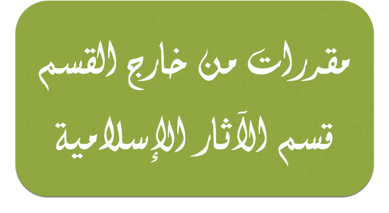 محاضرات الدكتورة/ صفاء شكري – بقسم الآثار الإسلامية