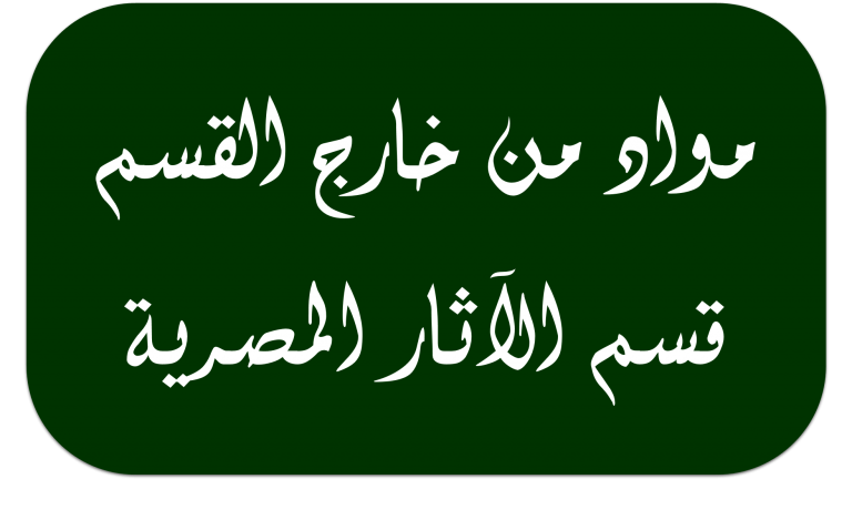 محاضرات الدكتور/ مصطفى عبدالرؤوف راشد – قسم الآثار المصرية