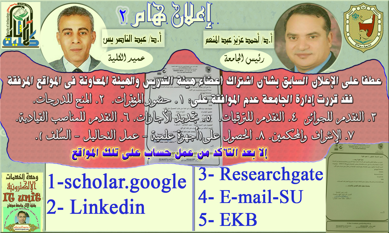 تنبيه هام وعاجل (((3))) لأعضاء هيئة التدريس والهيئة المعاونة بكلية الآثار خاصة وجامعة سوهاج عامة