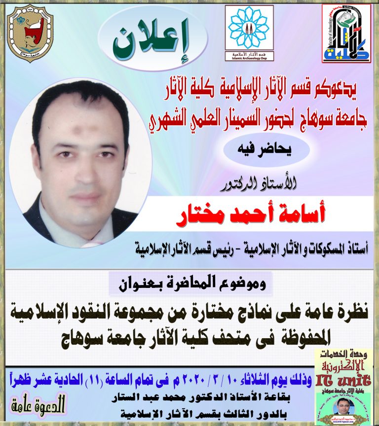 تم تأجيل سمينار قسم الآثار الإسلامية الى وقت لاحق