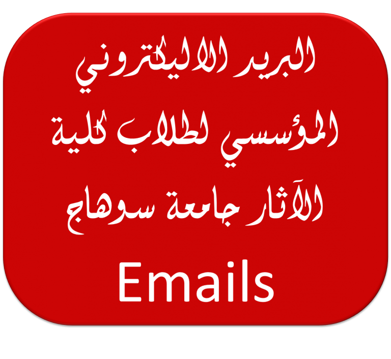 البريد الاليكتروني المؤسسي Email لطلاب الفرقة الرابعة بقسم ترميم الآثار