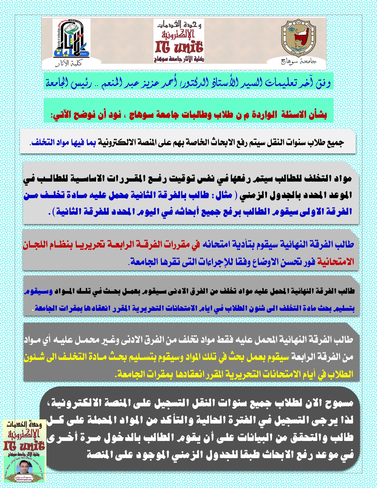 تعليمات السيد الأستاذ/ الدكتور رئيس الجامعة بشأن الاسئلة الواردة من طلاب وطالبات جامعة سوهاج الخاصة بالأبحاث