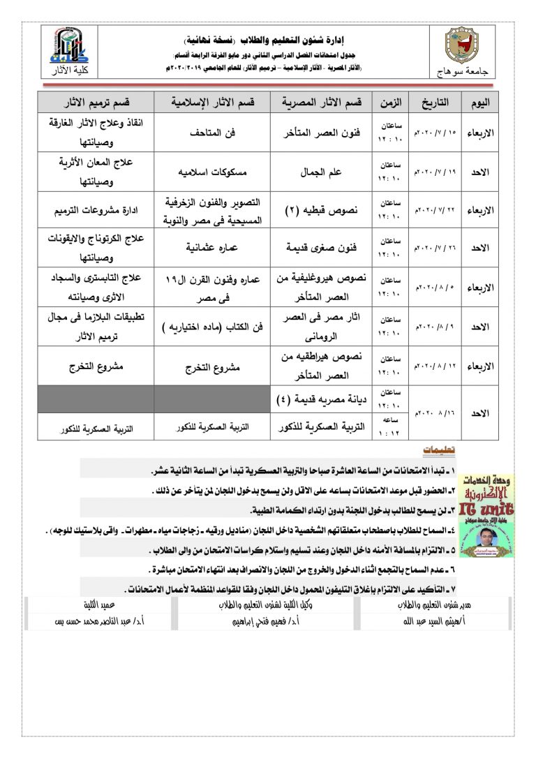 جدول امتحانات الفرقة الرابعة بكلية الآثار (نهائي)