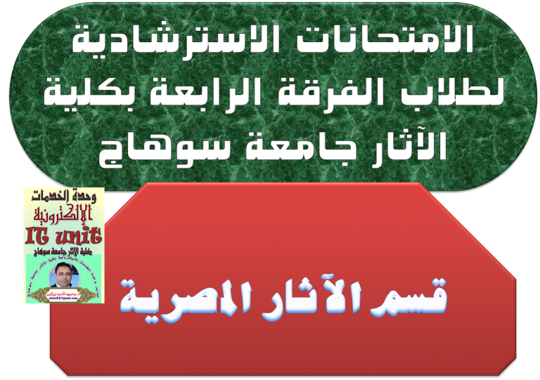 الامتحانات الإسترشادية للفرقة الرابعة قسم الآثار المصرية