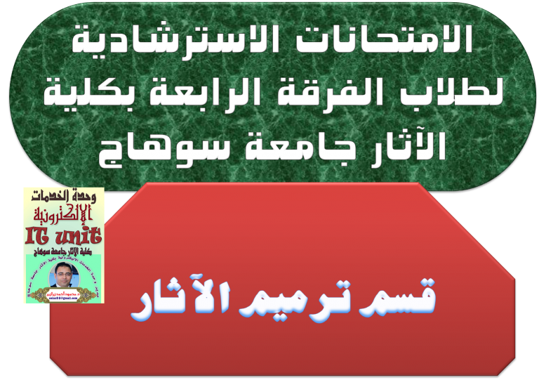 الامتحانات الإسترشادية للفرقة الرابعة قسم ترميم الآثار