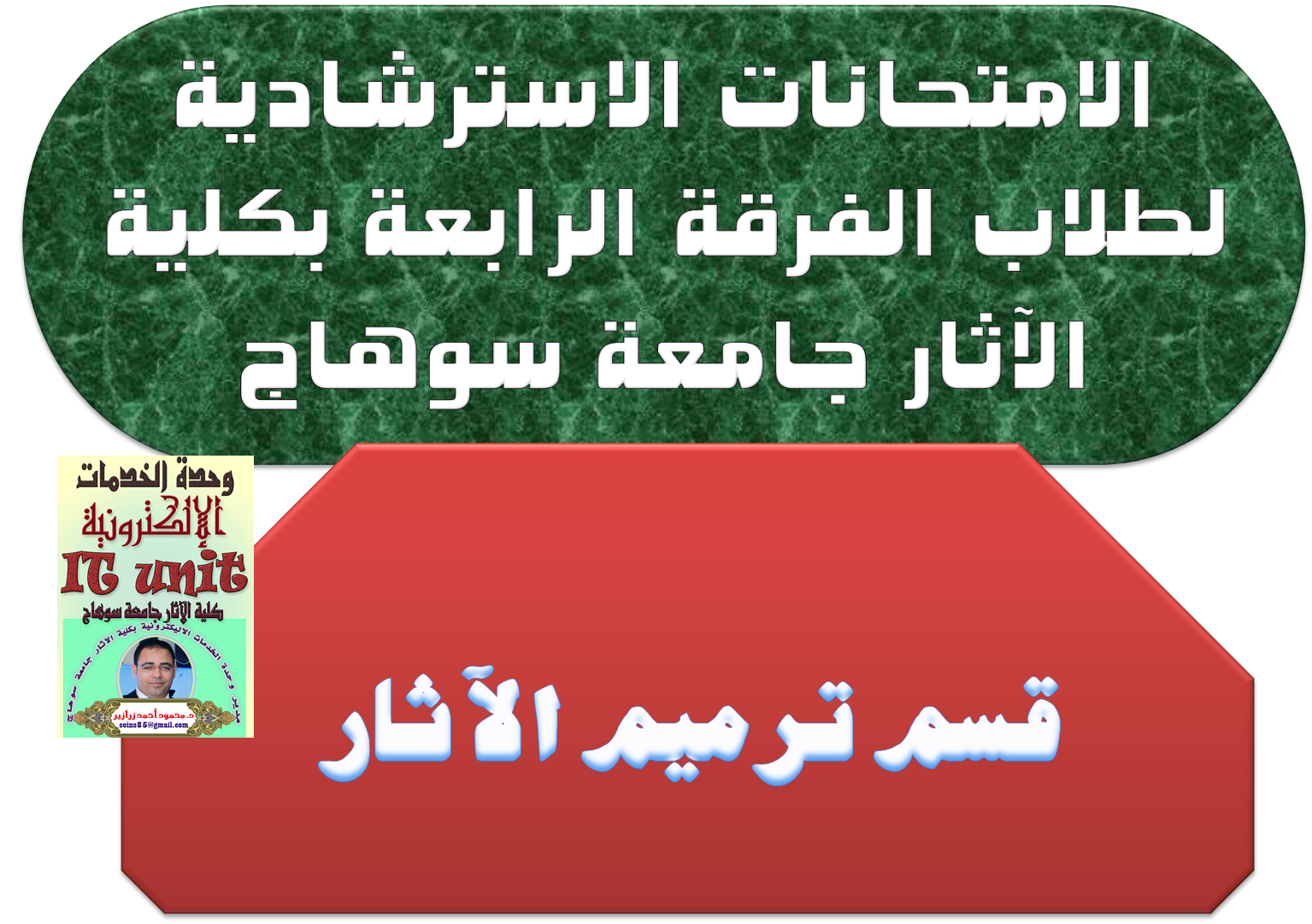 الامتحانات الإسترشادية للفرقة الرابعة قسم ترميم الآثار