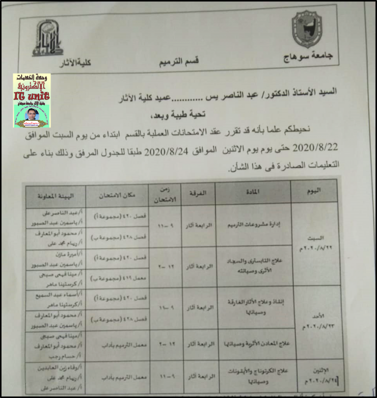 جدول الإمتحانات العملية لقسم الترميم بداية من 22 / 8 الى 24 / 8 / 2020م