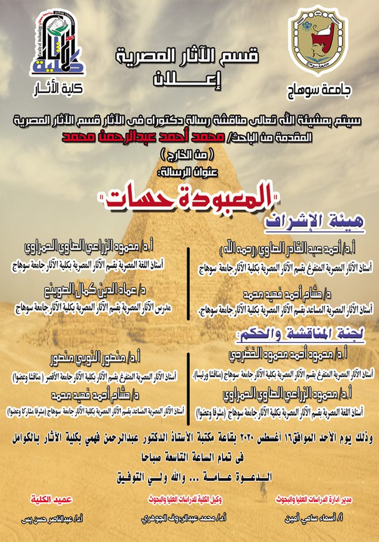 إعلان مناقشة رسالة دكتوراه بقسم الآثار المصرية فى تمام الساعة 9 صباحاً يوم الأحد 16 / 8 / 2020 بقاعة مكتبة أ.د/ عبد الرحمن فهمي بمقر كلية الآثار بالكوامل