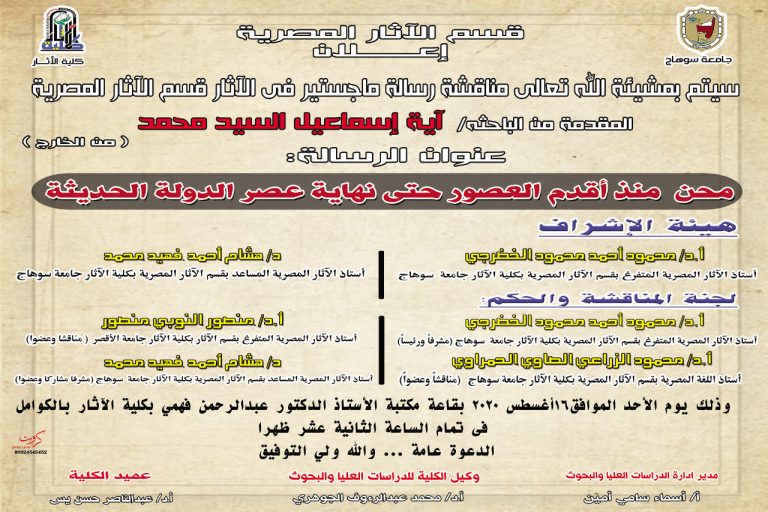 إعلان مناقشة رسالة ماجستير بقسم الآثار المصرية فى تمام الساعة 12 ظهراً يوم الأحد 16 / 8 / 2020 بقاعة مكتبة أ.د/ عبد الرحمن فهمي بمقر كلية الآثار بالكوامل 