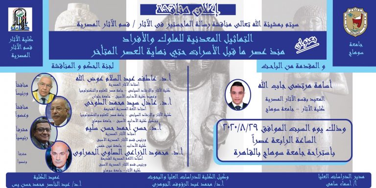 اعلان مناقشة رسالة ماجستر فى الآثار المصرية