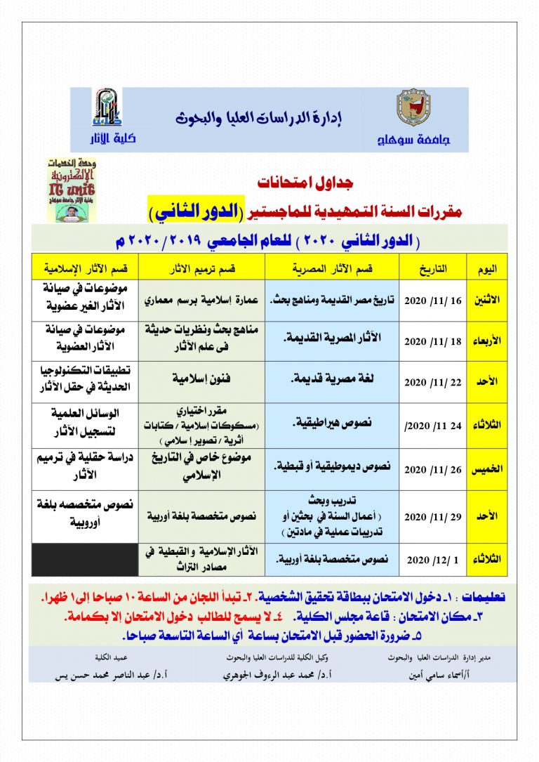 جداول امتحانات الدراسات العليا بكلية الآثار جامعة سوهاج ( الدور الثاني  2020 )